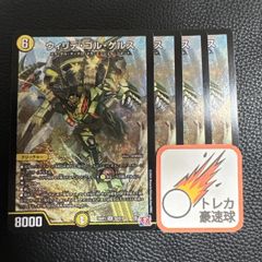 ウィリデゴルゲルス 4枚セット【DM0909】