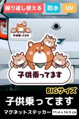 【もりくま商店】キッズインカー マグネット (大) 柴犬親子デザイン 車 ステッカー 子供が乗ってます チャイルドインカー 繰り返し貼付