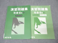四谷大塚 6年 予習シリーズ 演習問題集 社会 下 有名校対策 340712-1 テキスト 2023 016S2B