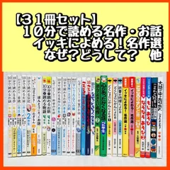 【31冊】10分で読める名作・伝記・お話　なぜ？どうして？・児童書・小説　科学