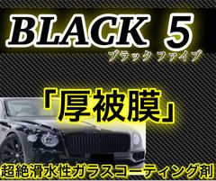 高級車基準 BLACK5 ガラスコーティング剤 1000ml(超厚被膜！)