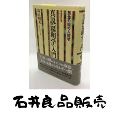 2025年最新】真説・陽明学入門の人気アイテム - メルカリ