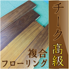 数量限定！チーク　複合フローリング　アウトレット品　約1.62m²　20枚入り（半坪）　A種　3mm挽板　UV塗装仕上げ　　木材・フローリング材・床材・DIY・木工・工作
