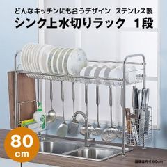 【快適収納堂】水切りラック シンク上 1段 ステンレス スタンダードタイプ Lサイズ 付属品有り | 【幅80cm{内寸}×奥行26cm×高さ62cm】 ステンレス