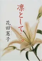 凛として 花田 憲子