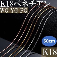 50cm ベネチアン K18 WG YG PG 3カラー 選べる ネックレス ホワイトゴールド イエローゴールド ピンクゴールド 18金