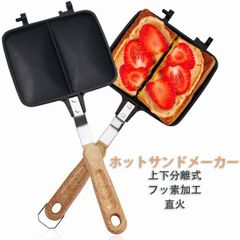 ダブル ホットサンドメーカー 朝食　上下分離型 ホットサンドプレート 焼き餃子　マルチサンドメーカー　キャンプ　焦げ付きにくい