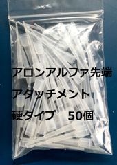 瞬間接着剤 アロンアルファ 先端アタッチメント 硬タイプ 50個入り １袋