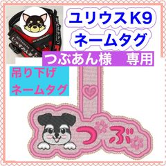 つぶあん様　専用　ユリウスk9 キロナイナー　犬用品　ネームタグ　刺繍名前ワッペン　ハーネス名札　犬
