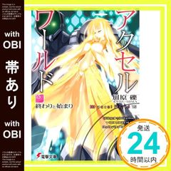 [띠 있음] 악셀 월드 15 - 끝과 시작 - (전격 문고) 가와하라 요시; HIMA_07