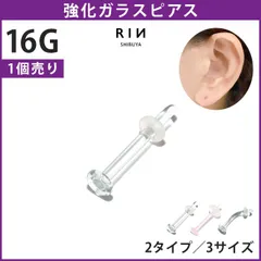 【凛公式】透明ピアス ガラスピアス 16G 強化ガラス 軟骨ピアス ボディピアス つけっぱなし ピアス 透明 クリア 金属アレルギー