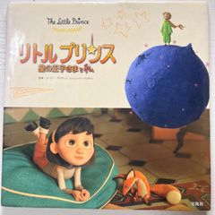 リトルプリンス　星の王子さまと私 ワーナーブラザースコンシューマープロダクツ絵本