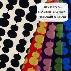綿シャンタン　モダン和柄 -ひょうたん-　生地　布地　108cm巾×50cm
