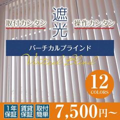 【Safaris様専用】ブラインド ブラインドカーテン バーチカルブラインド 遮光 オーダーメイド 2~3週間で発送