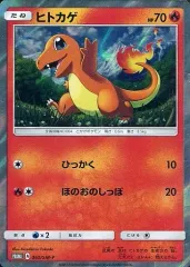 【中古】ポケモンカードゲーム 060/SM-P[P]：(キラ)ヒトカゲ