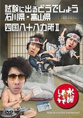 [중고] [매우 좋은] 수요일 어떨까요 제19탄 시험에 나오는 어떨까요 이시카와현·도야마현/시코쿠 88개소(첫회 특전 첨부)