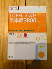 【CDなし】TOEFLテスト英単語3800 4訂版 (TOEFL(R)大戦略) 単行本 – 2014/2/21 神部 孝 (著)