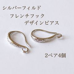 高品質 シルバーフィルド フレンチフックデザインピアス 2ペア4個 ピアス 素材 パーツ silver シルバー