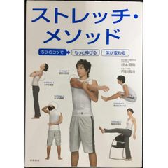 5つのコツで もっと伸びる カラダが変わる ストレッチ・メソッド (