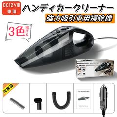ハンディカークリーナー 車用掃除機 DC12シガーソケット専用 ゴミ・ホコリ・砂をしっかり吸引 3000PA強吸引力 超軽量 ハイパワー 小型 コンパクト 乾湿両用 白・黒・オレンジ 3色 AU139