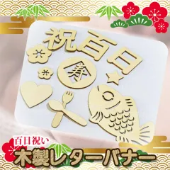 新品 お祝い 飾り付け 記念 ウッド 写真用 木製 レター バナー 100日祝い
