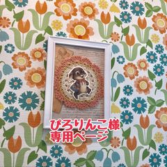 ぴろりんこ様専用ページになります。
