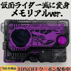 【美品/動作良好⭕️/メモリアル版】DXスティングスコーピオンプログライズキー（メモリアルVer.） 《仮面ライダーゼロワン》【変身形態：仮面ライダー滅】