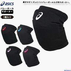 アシックス バレー ひざ サポーター 1個入り（片ひざ用）メンズ レディース 膝 asics ニーパッド 3053A151×1 衝撃緩衝 EVA 男女兼用 ママさんバレー バレーボール ひざサポ 小学生 中学生 高校 部活 ゆうパケット対応