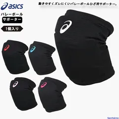 アシックス バレー ひざ サポーター 1個入り（片ひざ用）メンズ レディース 膝 asics ニーパッド 3053A151×1 衝撃緩衝 EVA 男女兼用 ママさんバレー バレーボール ひざサポ 小学生 中学生 高校 部活 ゆうパケット対応