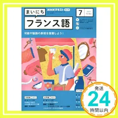 まいにちフランス語／❶CD／❷テキスト NHKラジオ まいにちフランス語のバックナンバー | 雑誌/電子書籍