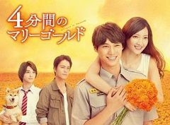 4分間のマリーゴールド DVD-BOX - メルカリ