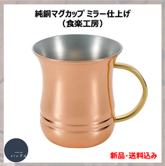 純銅のマグカップ・ミラー仕上げ（食楽工房ブランド）