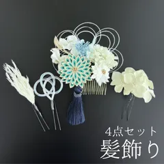 【青 花 髪飾り 4点セット】 成人式 卒業式 結婚式 振袖 袴 訪問着 着物 和装 浴衣 ゆかた 七五三 ブルー 青色 紺 白 シルバー 花飾り コーム式 Uピン式 髪留め 水引 タッセル ブリザーブドフラワー HCJA035