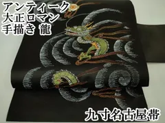 平和屋本店■極上　アンティーク　大正ロマン　九寸名古屋帯　手描き　龍　黒地　金彩　逸品　DZAA4581kh5