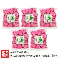 さんぽく山焼きの赤かぶ漬け（切漬け） 5袋入り