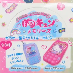 【メール便】サンリオキャラクターズ キーリング ガラケー型アクリルキーホルダー 全8種の内どれか1個 胸キュンメモリーズ サンリオ コレクション雑貨 キャラクター グッズ 