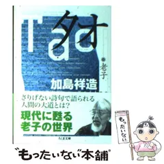 【中古】 タオ-老子 (ちくま文庫) / 老子、加島祥造 / 筑摩書房