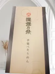 手延べそうめん 揖保乃糸
