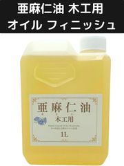 亜麻仁油 木工用 オイル フィニッシュ アマニ油 木に塗る 無垢材 テーブル 木家具 木製 グリップ2 (商品数1,サイズ 1L)