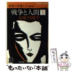 2024年最新】戦争と人間 五味川純平の人気アイテム - メルカリ