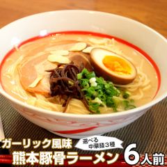 ラーメン お取り寄せ ご当地豚骨 熊本ラーメン 6人前 メール便 本場九州 熊本豚骨ラーメン 焦がしにんにく ガーリック入り 熊本とんこつ ギフト 御中元 内祝 保存食 非常食 まとめ買い