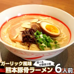 ラーメン お取り寄せ ご当地豚骨 熊本ラーメン 6人前 メール便 本場九州 熊本豚骨ラーメン 焦がしにんにく ガーリック入り 熊本とんこつ ギフト 御中元 内祝 保存食 非常食 まとめ買いのサムネイル