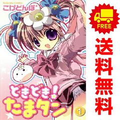 どきどき！ たまタン １～3巻 漫画 全巻セット 完結 なかよしＫＣ こげどんぼ＊ 講談社（少女コミック）