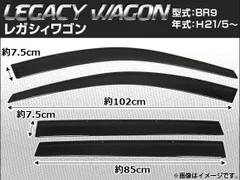 レガシィツーリングワゴン BR9 スモークバイザーモール金具付 B