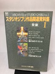 スタジオジブリ作品関連資料集〈1〉 (ジブリTHE ARTシリーズ) 徳間書店 スタジオジブリ