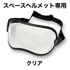 【SPACE HELMET専用】GOGGLE SHIELD (CLEAR)のサムネイル