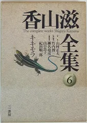 火星への道香山滋昭和29年初版豊分社