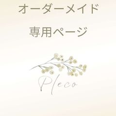 オーダーされる方ご一読ください