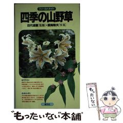 最新 山野草 ポケット図鑑 - メルカリ