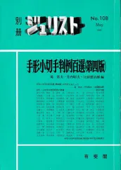 別冊ジュリスト　No.108 　１９９０年　手形小切手判例百選　第４版 手形小切手判例百選 第4版(別冊ジュリスト No.108) - メルカリ